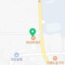 파리바게뜨 서정점 이미지