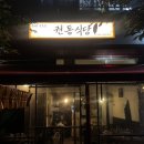 권동식당