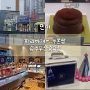 파리바게뜨광주우산중흥