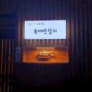 송재만참치 | 일산 참치 맛집 참치 오마카세 맛집 송재만참치