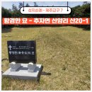 성당손한의원 | 제주도 성지순례 황경한 묘, 母子의 눈물과 그리움이 머무는 곳