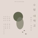 수원대학교 이미지