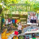 주식회사초원 | 전북 군산 가볼만한곳 초원사진관 경암동 철길마을 교복 여행코스