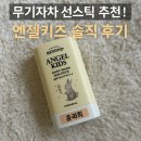 아이 피부를 위한 현명한 선택, 엔젤키즈 선스틱 사용후기