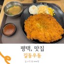 길동우동 | 길동우동 메뉴 돈까스 아이랑 다녀온 후기