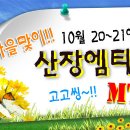 ◑ [ 와인파티 + 서바이벌 산장 엠티 ] ◑ 10월20~21일 1박2일 "특급" 별장 펜션으로 떠나는^^ ♥ 낭만의 가을여행 ♥ ( 산악바이크, 남이섬, 총싸움, 번지점프) 이미지