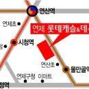 연제 롯데캐슬&데시앙 네이버블로그