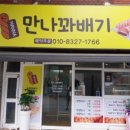 만나꽈배기