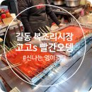 고고´s빨간오뎅 | 길동복조리시장 오뎅 맛집 발견! 고고s 빨간오뎅 솔직 후기