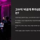 자산관리사가 알려주는 재테크의 원칙 | 연 12% 수익률 보장? 요즘 뜨는 ‘비공개 투자상품’ 파헤치기