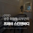 마리(Mary)스킨앤바디 | 광주 화정동 피부관리 프레쉬 스킨앤바디, 굽은 등과 어깨 통증 한 번에 잡은 리얼 후기