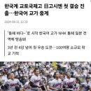 이번 난리난 일본 고시엔 결승전 근황 이미지