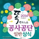 2014 똑소리 나는 공사 공단 일반 상식 9천원 이미지