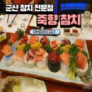 죽향2 | 군산 현지인 맛집 참치전문점 방문후기(ft.죽향참치)