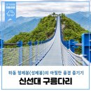 204차 2024년5월25일(넷째주토요일) 하동형제봉(성제봉) 철쭉산행 이미지