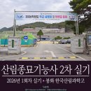 구  암 | [산림자격증] 산림종묘기능사 (구.임업종묘기능사) 2차 실기 후기 (봉화 산림과학고) [합격]