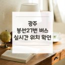 버스정류장(첨단라인8차아파트) | 광주 봉선27번 버스 노선 실시간 위치 알아보기 [첨단종점 ↔ 용산지구]