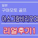 리턴힐링하우스정희자피부샵 | 아소그랑비리오cc / 아소그랑비리오 / 구마모토골프 /리얼후기 / 일본골프여행