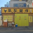 포도분식