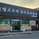 벌교꼬막남도사또밥상