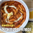 동대문엽기떡볶이(묵동점) | 원주 동대문엽기떡볶이 중앙점 메뉴 내돈내산 후기 및 주차장 정보