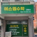 에스엠수학교습소