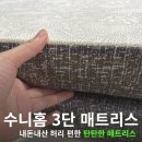 제3단로L | 내돈내산 수니홈 3단 접이식 매트리스｜탄탄해서 더 편안했던 수니홈 접이식 매트리스 솔직 후기