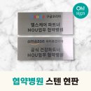 글로벌 프린팅 | 협약병원 스텐현판/ 스텐 헤어라인 UV 프린팅 간판 제작 후기