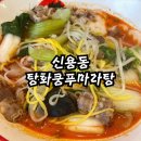 탕화쿵푸마라탕첨단2지구점