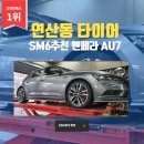 연산동 SM6 타이어 추천 엔페라 AU7 교체 고객님 만족도 확인하세요!! 이미지