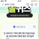 4월 16일 신한 쏠 야구상식 쏠퀴즈 정답 이미지