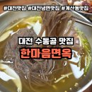 한마음면옥식당 이미지