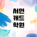 애드온전산 | 서면캐드학원 산업군별로 기초부터 확실히 대비