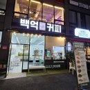 보성상가 B동 | 맛있는 팝콘이 있는 동래카페 백억커피 부산동래점 내돈내산 후기