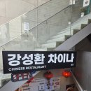 강성환차이나 | [국내/선릉] 강성환 차이나 후기 | 강남 중식 맛집 탕수육 무료 쿠폰 선릉 삼성 직장인 회식 룸 식당 추천