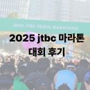 엘리트 한우 | 2025 jtbc 마라톤 대회 상암월드컵 경기장에서 여의도까지 제마 래플 추첨 10km 후기