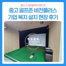 비젼플러스골프죤 | 사내 유휴 공간의 변신! 중고 스크린골프 골프존 비전플러스 기업 복지 설치 현장 후기