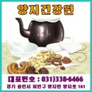 양지건강원 - 광양시 중마중앙로 88 | 양지건강원