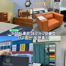 가성비 좋은 대구가구아울렛 가구톱텐 방문후기