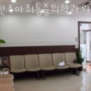 나한주마취통증의학과의원 이미지