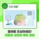 냉방병 예방 방법 이미지