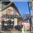 [맛집]보령 무한리필 삼겹살 어디가 좋을까? : 무한팔도대패 보령점 - 가족외식 후기