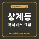 상계동퀵서비스