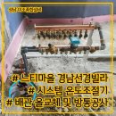 경남설비인테리어 | 분당인테리어설비 느티마을 경남선경빌라 배관 올교체...걱정 끝내는 완벽 시공 후기 (feat. 시스템...