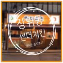 썬더치킨 장성점 | 장위동 동방고개 썬더치킨 먹어본 솔직후기
