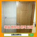 성남서초등학교 | 방문짝 교체 시공 욕실 화장실 문짝 교체 비용 후기