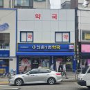 신촌1번약국 이미지