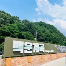 하늘에너지㈜별내지점 | [서울근교계곡] 포천 백운계곡 후기