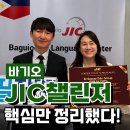 바기오 JIC어학원이 인정한 공식 1위 유학원에서 소개하는 챌린저 캠퍼스!