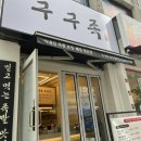 구구족(사가정역점) 이미지